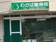 わかば整骨院 わかば整骨院